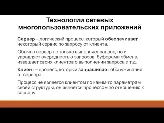 Технологии сетевых многопользовательских приложений Сервер – логический процесс, который обеспечивает