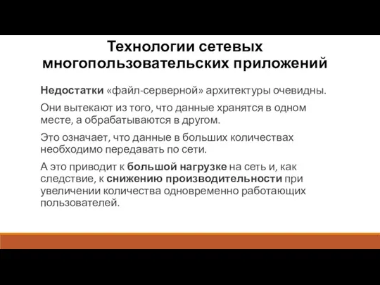 Технологии сетевых многопользовательских приложений Недостатки «файл-серверной» архитектуры очевидны. Они вытекают