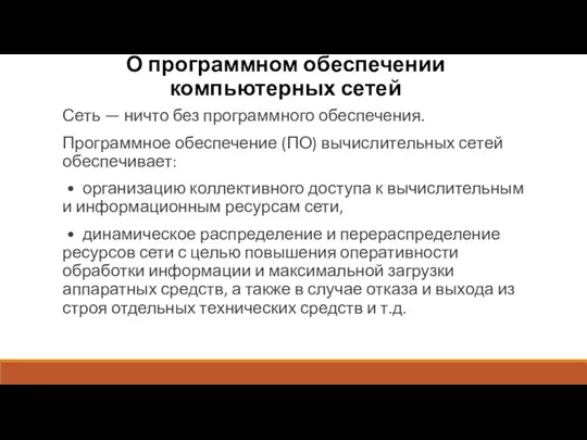 О программном обеспечении компьютерных сетей Сеть — ничто без программного