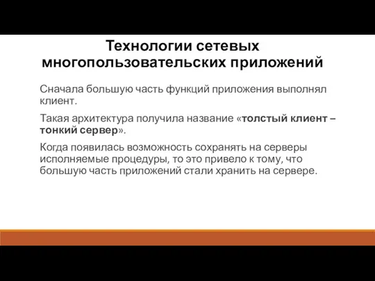 Технологии сетевых многопользовательских приложений Сначала большую часть функций приложения выполнял