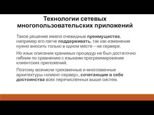 Технологии сетевых многопользовательских приложений Такое решение имело очевидные преимущества, например