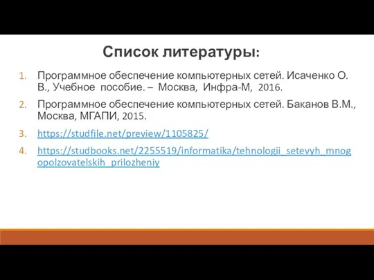 Список литературы: Программное обеспечение компьютерных сетей. Исаченко О.В., Учебное пособие.