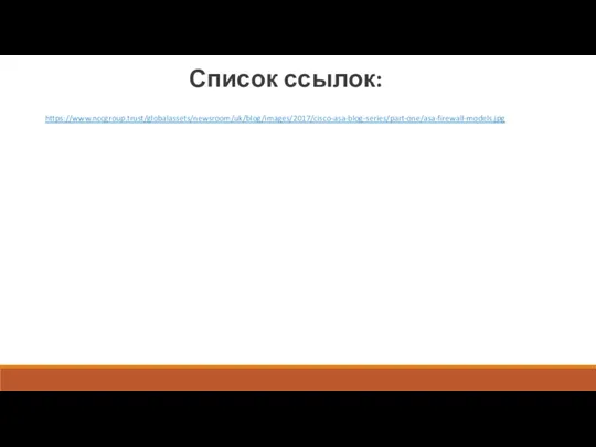 Список ссылок: https://www.nccgroup.trust/globalassets/newsroom/uk/blog/images/2017/cisco-asa-blog-series/part-one/asa-firewall-models.jpg