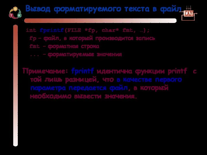 Вывод форматируемого текста в файл int fprintf(FILE *fp, char* fmt,