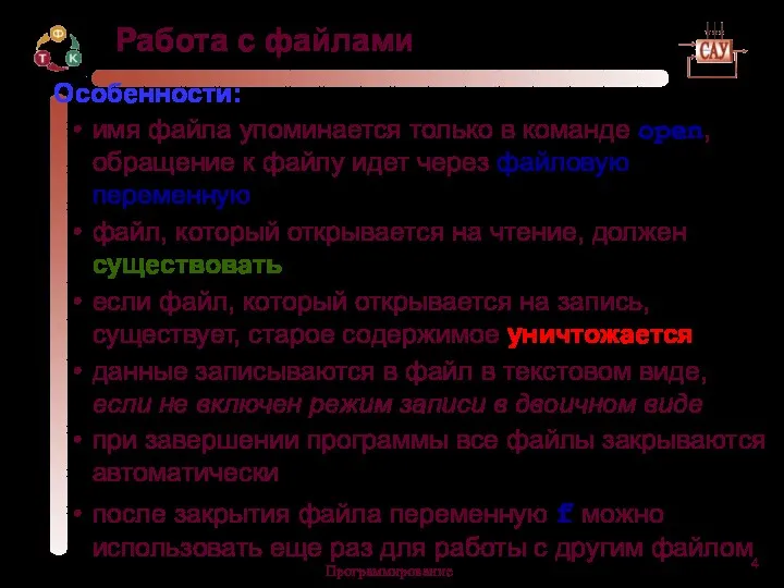 Программирование Работа с файлами Особенности: имя файла упоминается только в