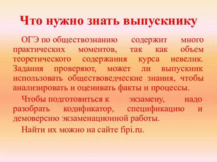 Что нужно знать выпускнику ОГЭ по обществознанию содержит много практических