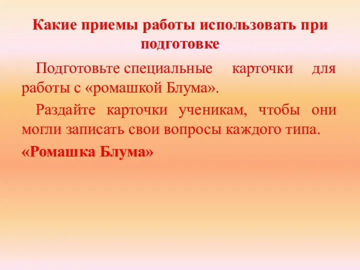 Какие приемы работы использовать при подготовке Подготовьте специальные карточки для