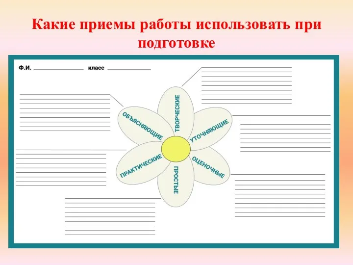 Какие приемы работы использовать при подготовке