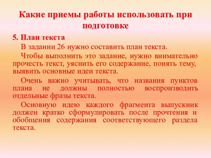 Какие приемы работы использовать при подготовке 5. План текста В