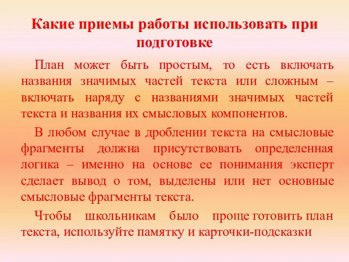 Какие приемы работы использовать при подготовке План может быть простым,