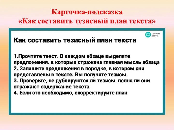 Карточка-подсказка «Как составить тезисный план текста»