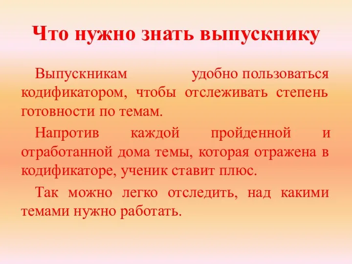 Что нужно знать выпускнику Выпускникам удобно пользоваться кодификатором, чтобы отслеживать