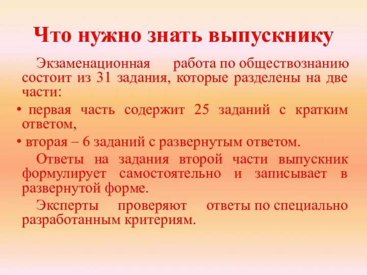 Что нужно знать выпускнику Экзаменационная работа по обществознанию состоит из