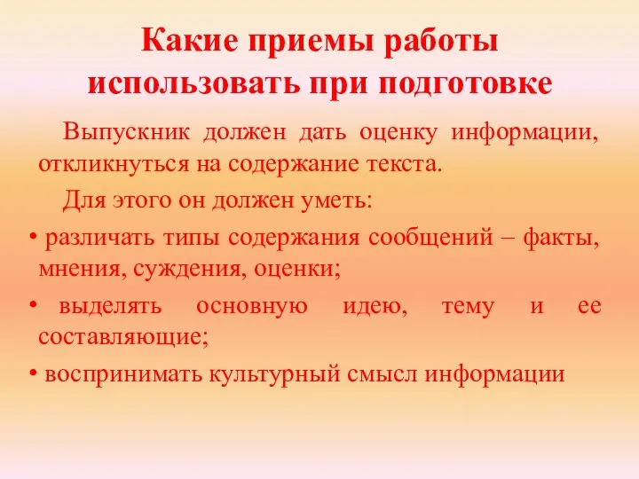 Какие приемы работы использовать при подготовке Выпускник должен дать оценку