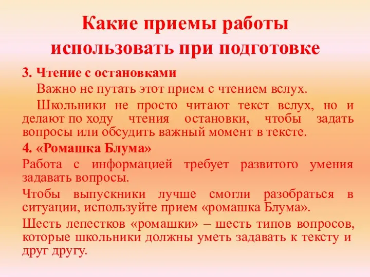 Какие приемы работы использовать при подготовке 3. Чтение с остановками