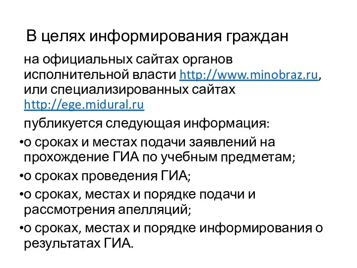 В целях информирования граждан на официальных сайтах органов исполнительной власти