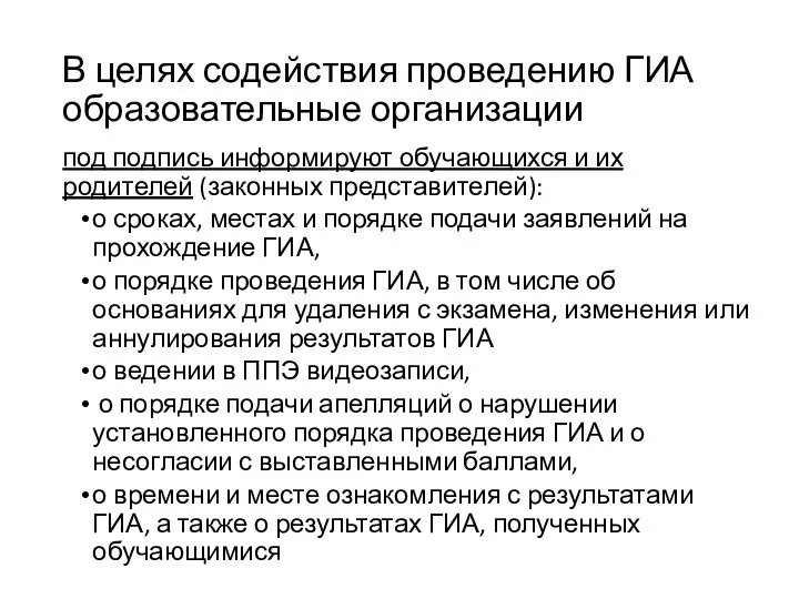 В целях содействия проведению ГИА образовательные организации под подпись информируют