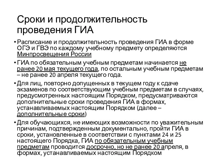 Сроки и продолжительность проведения ГИА Расписание и продолжительность проведения ГИА