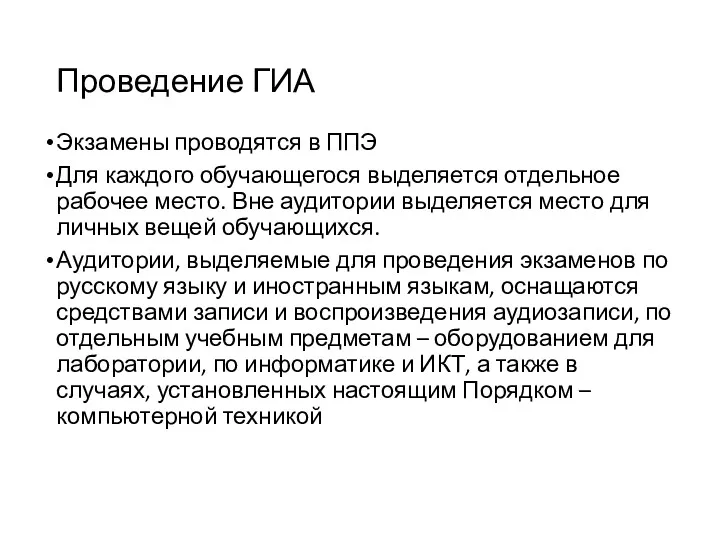 Проведение ГИА Экзамены проводятся в ППЭ Для каждого обучающегося выделяется