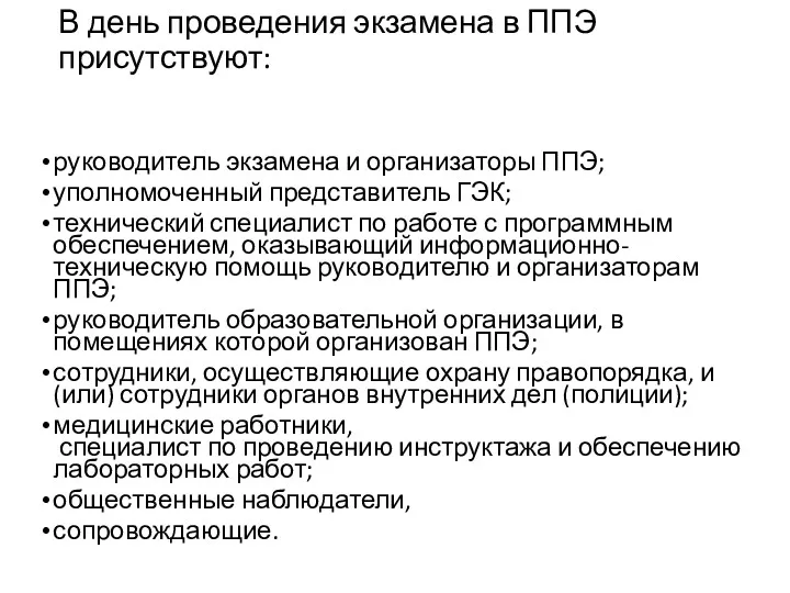 В день проведения экзамена в ППЭ присутствуют: руководитель экзамена и