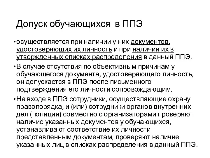 Допуск обучающихся в ППЭ осуществляется при наличии у них документов,