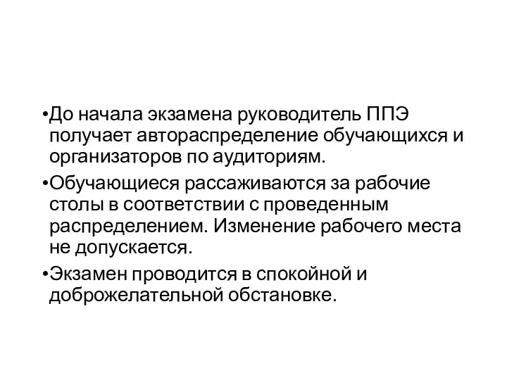 До начала экзамена руководитель ППЭ получает автораспределение обучающихся и организаторов