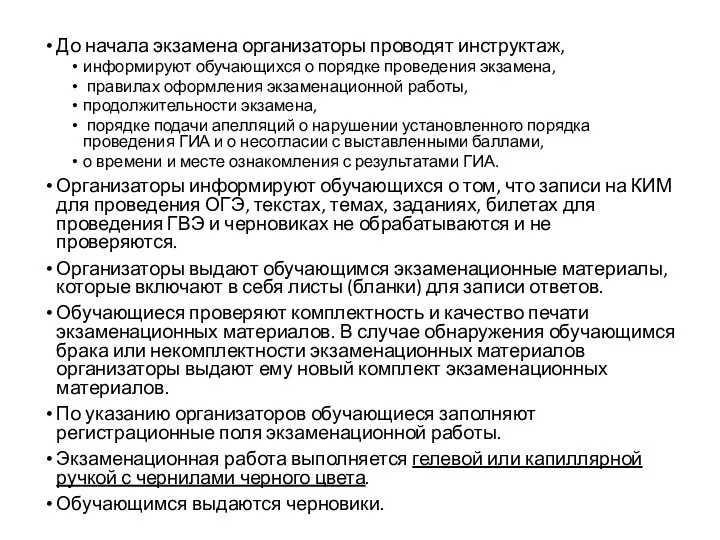 До начала экзамена организаторы проводят инструктаж, информируют обучающихся о порядке