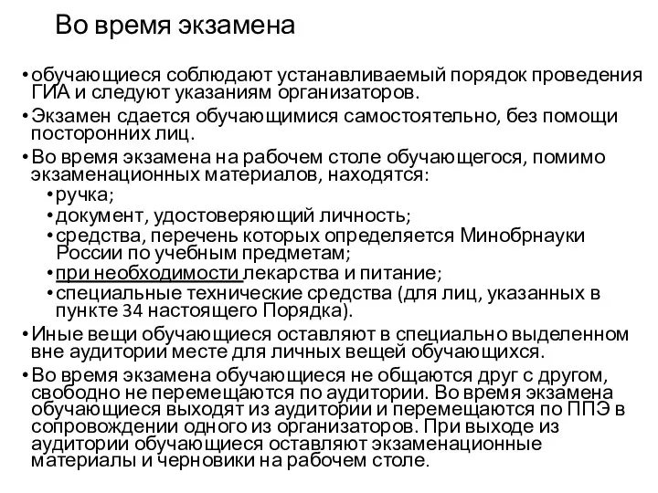 Во время экзамена обучающиеся соблюдают устанавливаемый порядок проведения ГИА и