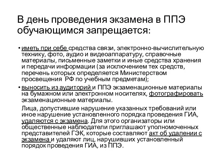 В день проведения экзамена в ППЭ обучающимся запрещается: иметь при