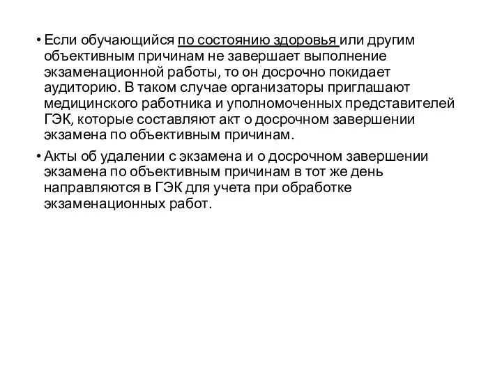 Если обучающийся по состоянию здоровья или другим объективным причинам не