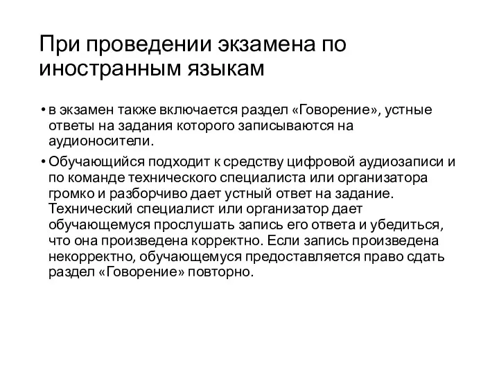 При проведении экзамена по иностранным языкам в экзамен также включается