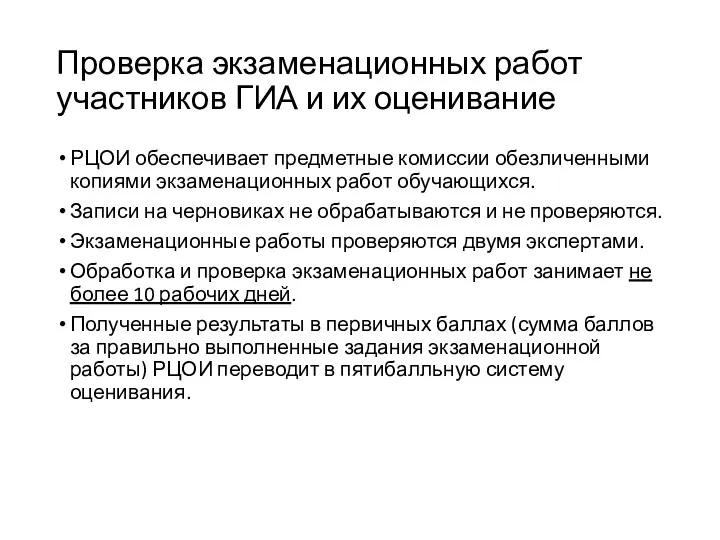 Проверка экзаменационных работ участников ГИА и их оценивание РЦОИ обеспечивает