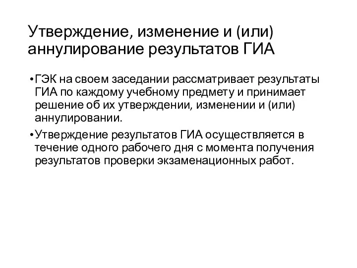 Утверждение, изменение и (или) аннулирование результатов ГИА ГЭК на своем