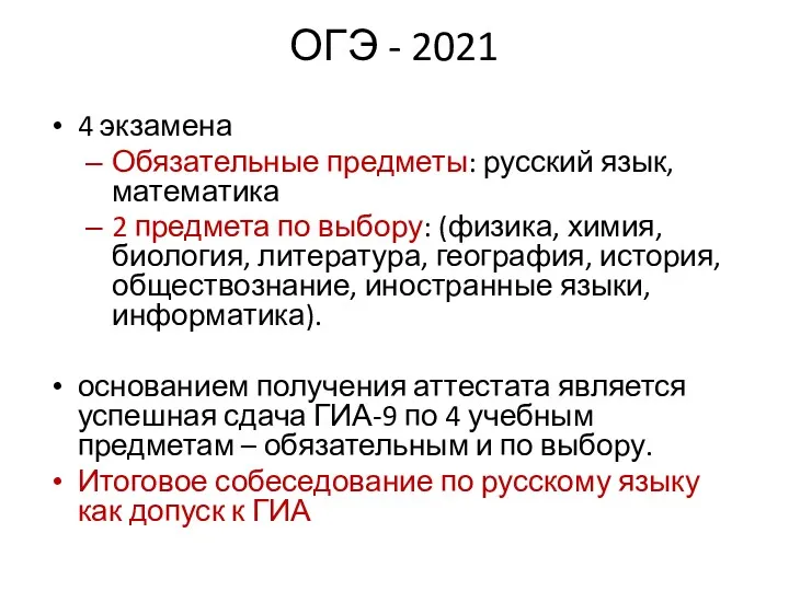 ОГЭ - 2021 4 экзамена Обязательные предметы: русский язык, математика