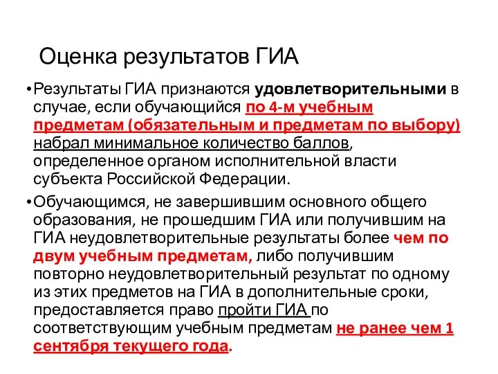 Оценка результатов ГИА Результаты ГИА признаются удовлетворительными в случае, если