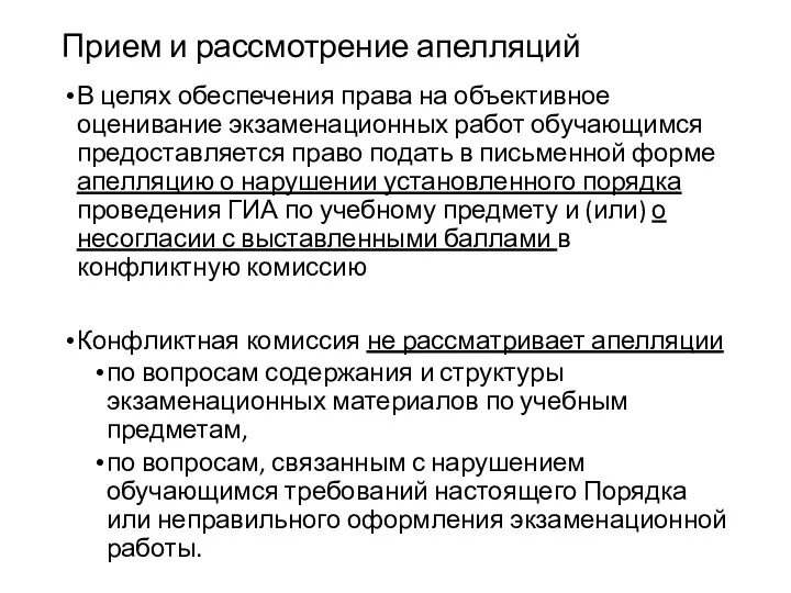 Прием и рассмотрение апелляций В целях обеспечения права на объективное