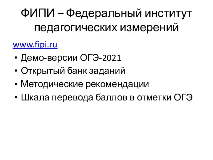 ФИПИ – Федеральный институт педагогических измерений www.fipi.ru Демо-версии ОГЭ-2021 Открытый