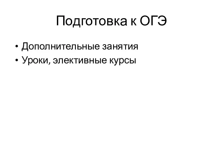 Подготовка к ОГЭ Дополнительные занятия Уроки, элективные курсы