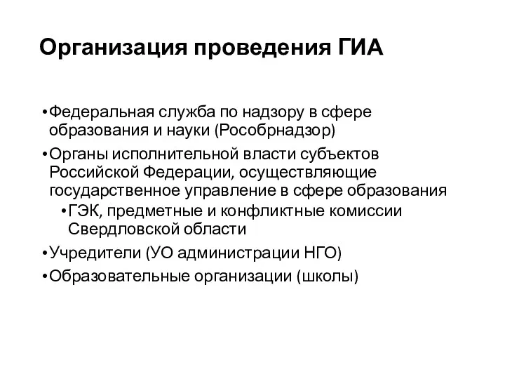 Организация проведения ГИА Федеральная служба по надзору в сфере образования