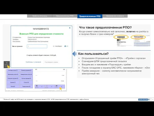 Что такое предоплаченное РПО? Когда клиент самостоятельно всё заполнил, оплатил