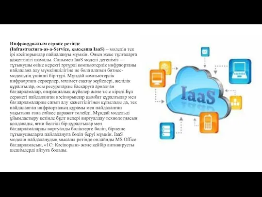 Инфрақұрылым сервис ретінде (Infrastructura-as-a-Service, қысқаша IaaS) – моделін тек ірі