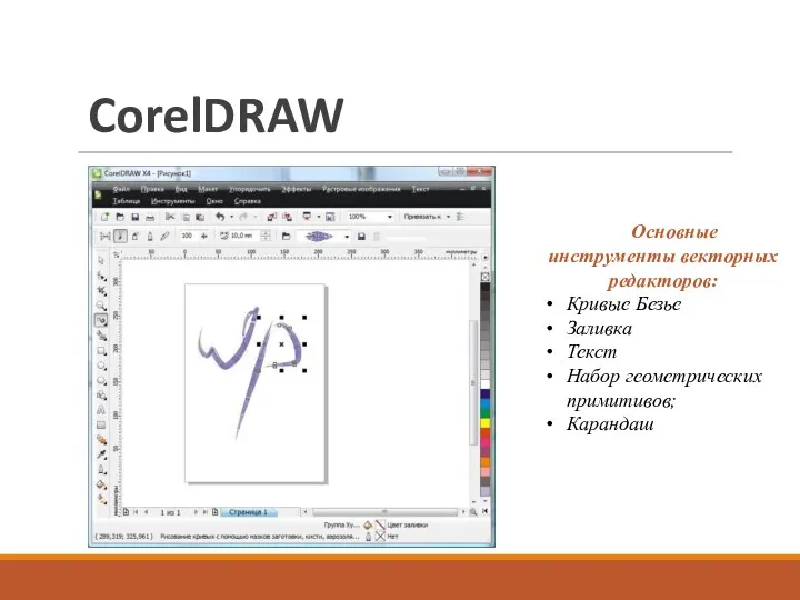 CorelDRAW Основные инструменты векторных редакторов: Кривые Безье Заливка Текст Набор геометрических примитивов; Карандаш