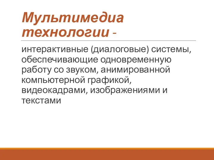 Мультимедиа технологии - интерактивные (диалоговые) системы, обеспечивающие одновременную работу со