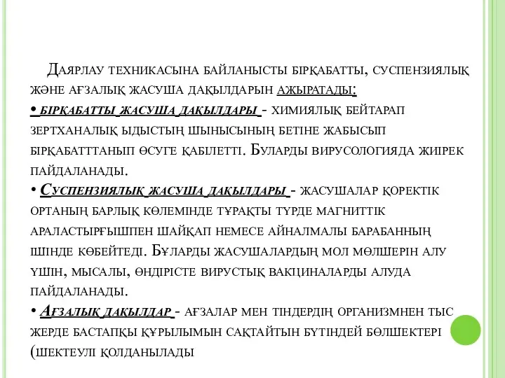 Даярлау техникасына байланысты бірқабатты, суспензиялық және ағзалық жасуша дақылдарын ажыратады: