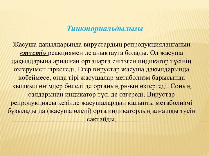 Жасуша дақылдарында вирустардың репродукцияланғанын «түсті» реакциямен де анықтауга болады. Ол