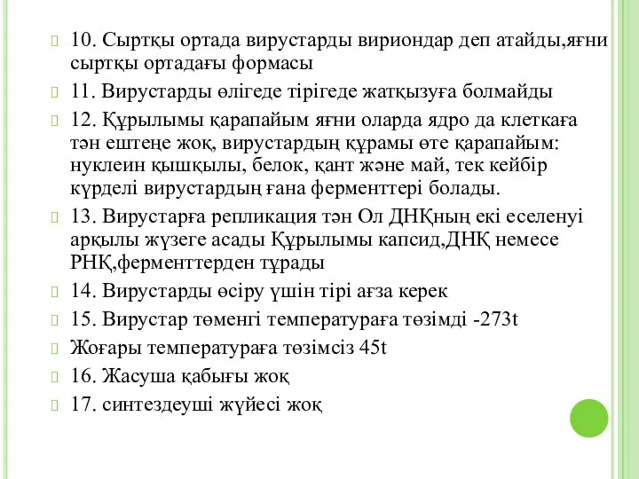 10. Сыртқы ортада вирустарды вириондар деп атайды,яғни сыртқы ортадағы формасы