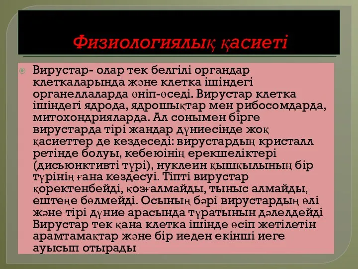 Физиологиялық қасиеті Вирустар- олар тек белгілі органдар клеткаларында және клетка