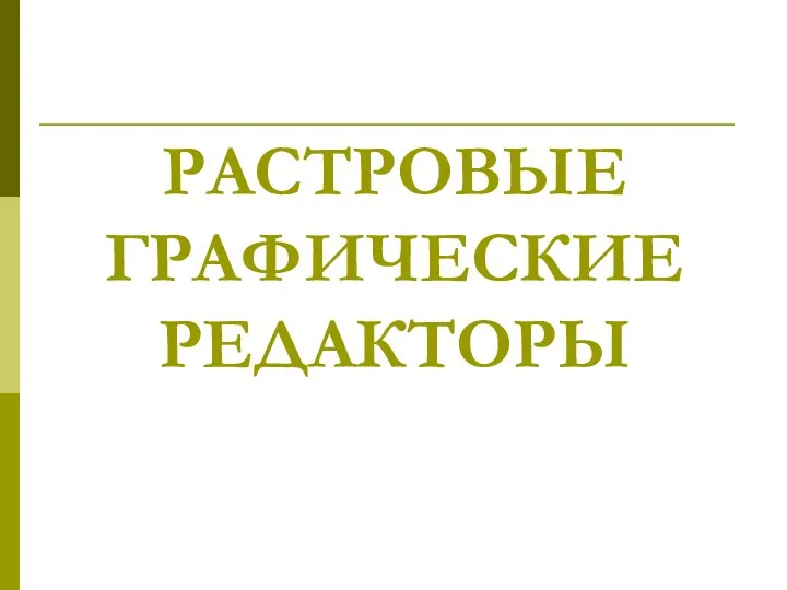 РАСТРОВЫЕ ГРАФИЧЕСКИЕ РЕДАКТОРЫ