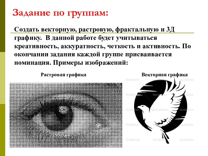 Задание по группам: Создать векторную, растровую, фрактальную и 3Д графику.