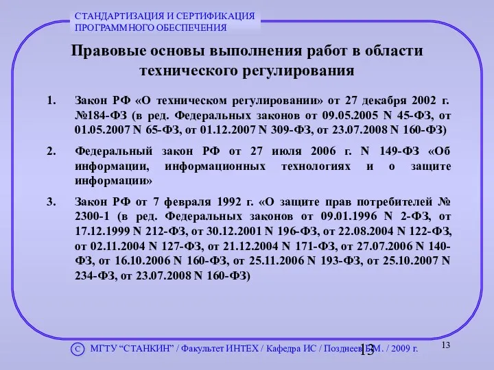 Закон РФ «О техническом регулировании» от 27 декабря 2002 г.